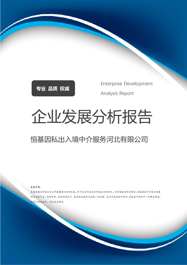 恒基因私出入境中介服務河北分公司 企業發展與戰略分析報告